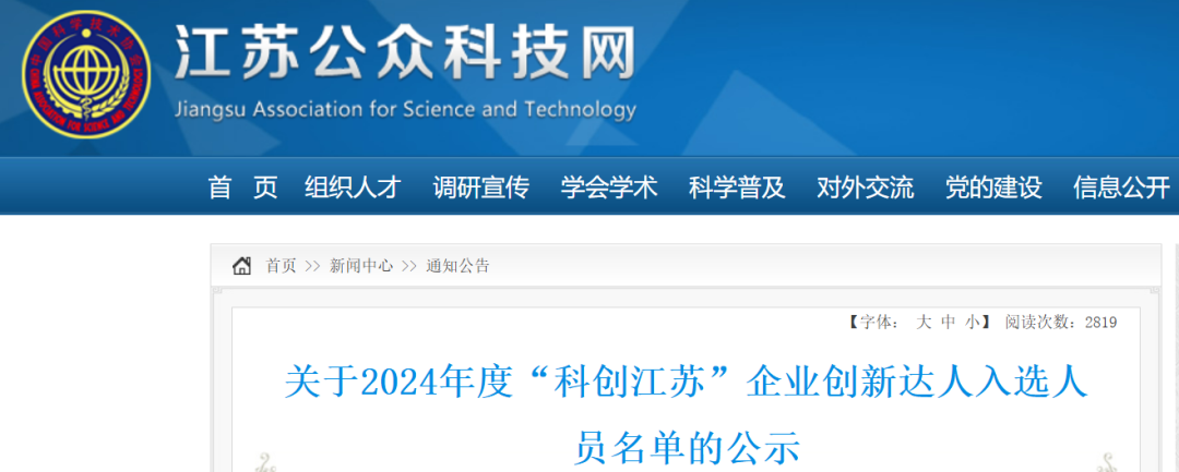祝賀！2024年“科創江蘇”企業創新達人宣講代表—封寬裕